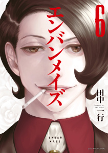 エンバンメイズ（６）無料マンガ表紙,raw