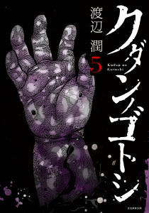 クダンノゴトシ（５）無料マンガ表紙,raw