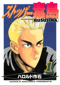 ストッパー毒島（１）無料マンガ表紙,raw