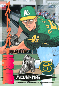 ストッパー毒島（６）無料マンガ表紙,raw
