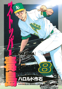 ストッパー毒島（８）無料マンガ表紙,raw