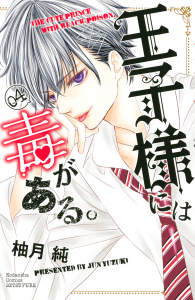 王子様には毒がある。（４）無料マンガ表紙,raw