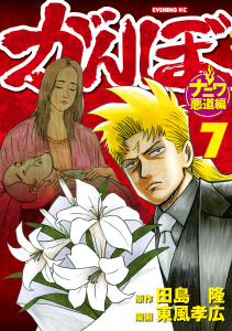 がんぼ　ナニワ悪道編（７）無料マンガ表紙,raw