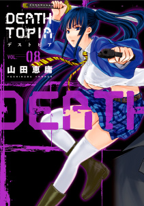 ＤＥＡＴＨＴＯＰＩＡ（８）無料マンガ表紙,raw