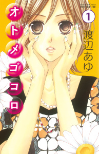 オトメゴコロ　分冊版（１）無料マンガ表紙,raw