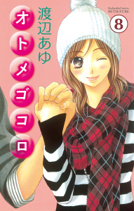 オトメゴコロ　分冊版（８）無料マンガ表紙,raw