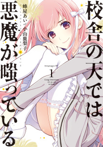 校舎の天では悪魔が嗤っている（１）無料マンガ表紙,raw