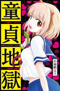 【漫画】童貞地獄raw,無料,小菊路よう（著）,講談社