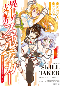 異世界支配のスキルテイカー　ゼロから始める奴隷ハーレム（１）無料マンガ表紙,raw
