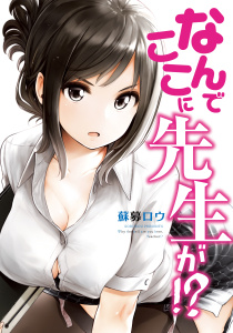 なんでここに先生が!?（１）無料マンガ表紙,raw