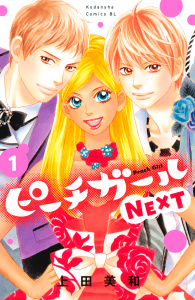 ピーチガールＮＥＸＴ（１）無料マンガ表紙,raw