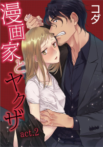 【ラブコフレ】漫画家とヤクザ　act.2の表紙