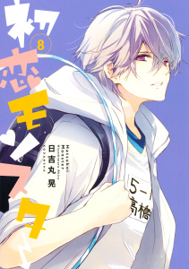 初恋モンスター（８）無料マンガ表紙,raw