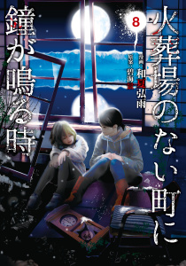 火葬場のない町に鐘が鳴る時（８）無料マンガ表紙,raw
