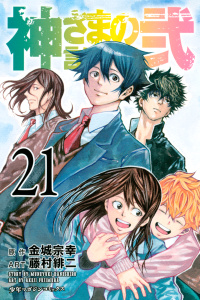 神さまの言うとおり弐（21）無料マンガ表紙,raw