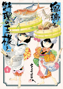 瑠璃と料理の王様と（４）無料マンガ表紙,raw