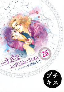 【漫画】…すぎなレボリューション　プチキス（25）raw,無料,小池田マヤ（著）,講談社