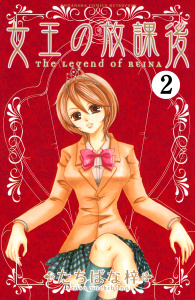 女王の放課後　分冊版（２）無料マンガ表紙,raw