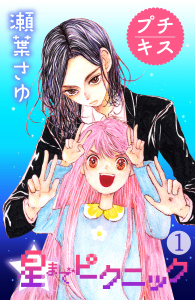 星までピクニック　プチキス（１）無料マンガ表紙,raw