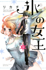 氷の女王　分冊版（３）無料マンガ表紙,raw