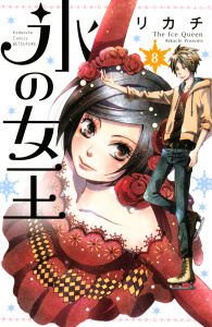 氷の女王　分冊版（８）無料マンガ表紙,raw