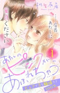 あたしのピンクがあふれちゃう　分冊版（１）無料マンガ表紙,raw