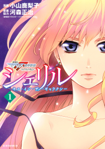 シェリル～キス・イン・ザ・ギャラクシー～　劇場版マクロスＦイツワリノウタヒメ（１）無料マンガ表紙,raw
