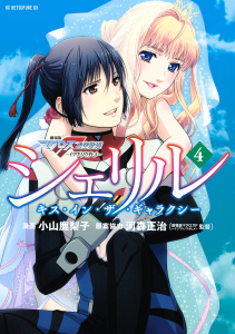 シェリル～キス・イン・ザ・ギャラクシー～　劇場版マクロスＦイツワリノウタヒメ（４）無料マンガ表紙,raw