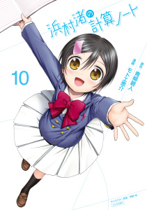 【漫画】浜村渚の計算ノート（10）raw,無料,青柳碧人（原作）,モトエ恵介（漫画）,桐野壱（キャラクター原案）,講談社