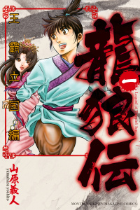 龍狼伝　王霸立国編（１）の表紙