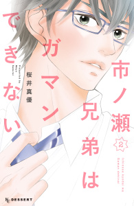 【漫画】市ノ瀬兄弟はガマンできない（２）raw,無料,桜井真優,講談社