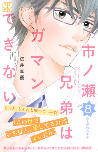 市ノ瀬兄弟はガマンできない　プチデザ（８）無料マンガ表紙,raw