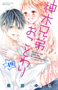 神木兄弟おことわり　分冊版（19）無料マンガ表紙,raw