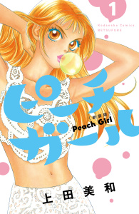 ピーチガール　新装版（１）無料マンガ表紙,raw