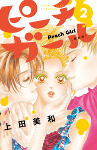 【漫画】ピーチガール　新装版（２）:raw,無料,上田美和（著）,講談社
