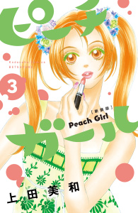 【漫画】ピーチガール　新装版（３）:raw,無料,上田美和（著）,講談社