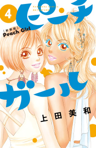 ピーチガール　新装版（４）無料マンガ表紙,raw
