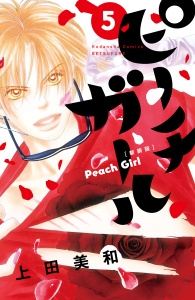 【漫画】ピーチガール　新装版（５）:raw,無料,上田美和（著）,講談社