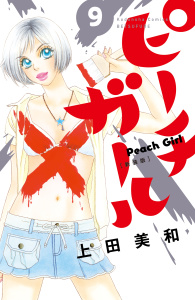【漫画】ピーチガール　新装版（９）:raw,無料,上田美和（著）,講談社