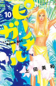 【漫画】ピーチガール　新装版（10）:raw,無料,上田美和（著）,講談社