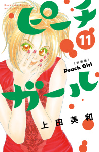 【漫画】ピーチガール　新装版（11）:raw,無料,上田美和（著）,講談社