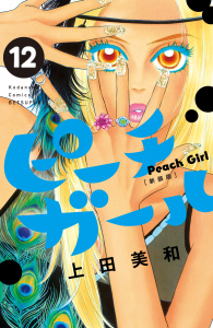【漫画】ピーチガール　新装版（12）:raw,無料,上田美和（著）,講談社