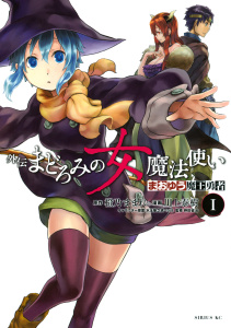 まおゆう魔王勇者　外伝　まどろみの女魔法使い（１）無料マンガ表紙,raw