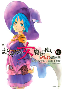 まおゆう魔王勇者　外伝　まどろみの女魔法使い（７）無料マンガ表紙,raw