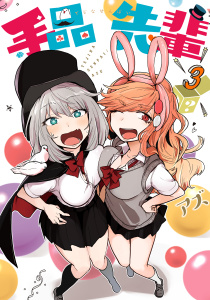 手品先輩（３）無料マンガ表紙,raw