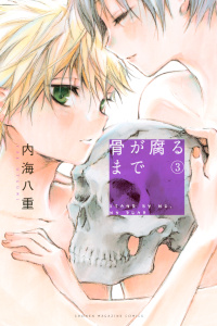 骨が腐るまで（３）無料マンガ表紙,raw