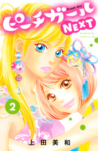 【漫画】ピーチガールＮＥＸＴ（２）:raw,無料,上田美和（著）,講談社