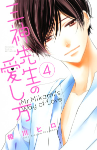 三神先生の愛し方（４）の表紙
