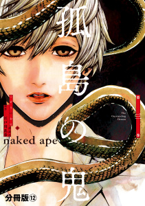 孤島の鬼　分冊版（12）無料マンガ表紙,raw