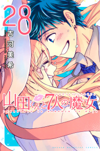 山田くんと７人の魔女（28）の表紙